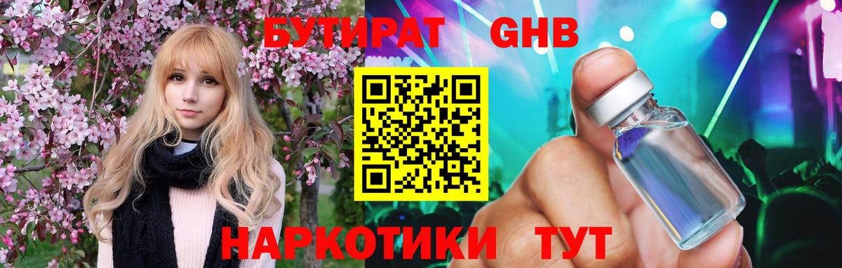 Бутират GHB Краснокаменск