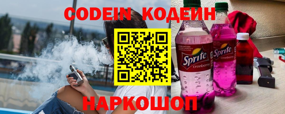 Краснокаменск  Кодеиновый сироп Lean Purple Drank  Кодеин Purple Drank  Вход с VPN 